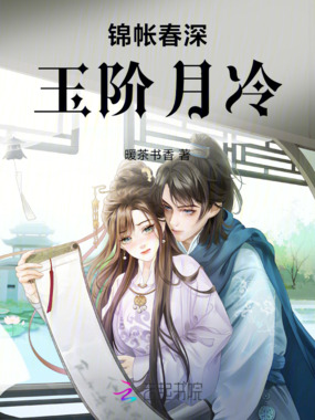 锦帐春深：玉阶月冷在线阅读