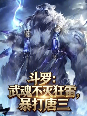 斗罗：武魂不灭狂雷，暴打唐三在线阅读