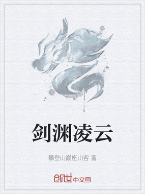 剑渊凌云在线阅读