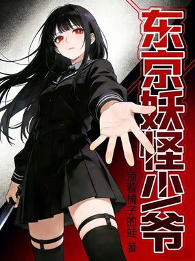 东京妖怪少爷在线阅读