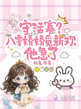 守活寡？八零娇娇觅新欢他急了在线阅读