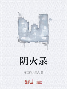 阴火录在线阅读