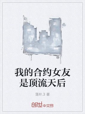 我的合约女友是顶流天后在线阅读