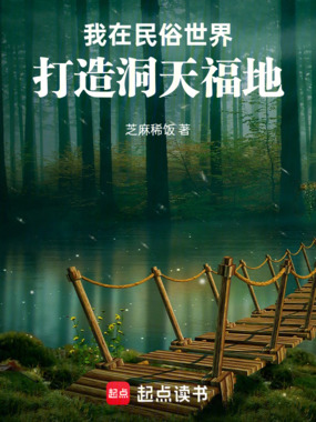 我在民俗世界打造洞天福地在线阅读