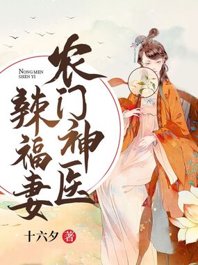农门神医辣福妻在线阅读