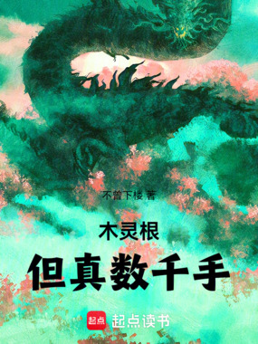 木灵根,但真数千手在线阅读