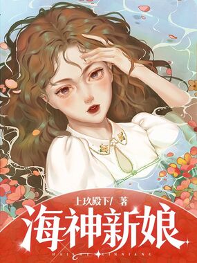 海神新娘在线阅读