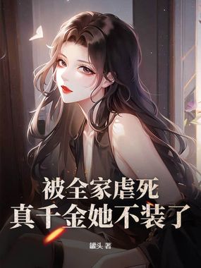 被全家虐死,真千金她不装了!在线阅读