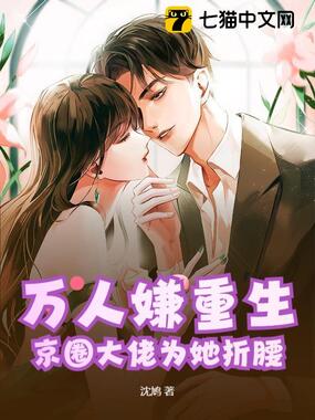 万人嫌重生，京圈大佬为她折腰在线阅读