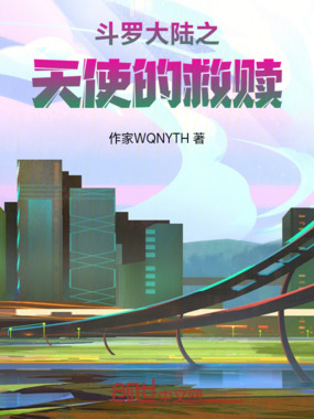 斗罗大陆之天使的救赎在线阅读