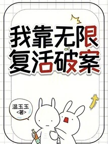 I Rely on Infinite Resurrection to Solve Crimes