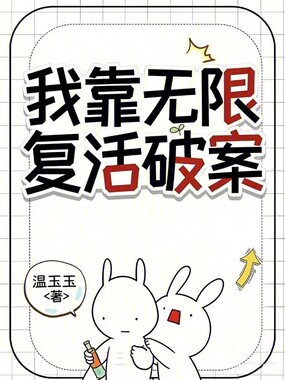 我靠无限复活破案在线阅读