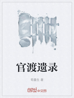 官渡遗录在线阅读