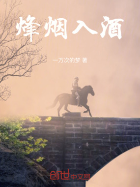 烽烟入酒在线阅读