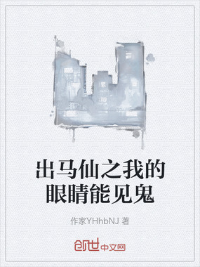 出马仙之我的眼睛能见鬼在线阅读