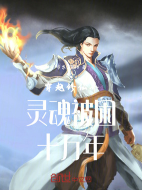 穿越修仙界灵魂被困十万年在线阅读