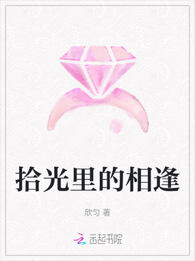 拾光里的相逢在线阅读