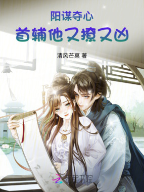 首辅锁糯：权弈天下只为她在线阅读