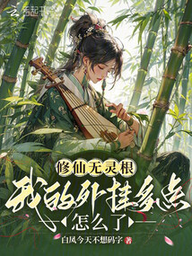 修仙无灵根，我的外挂多点怎么了在线阅读