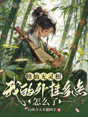 修仙无灵根，我的外挂多点怎么了在线阅读