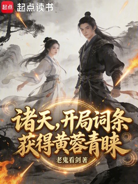 诸天，开局词条获得黄蓉青睐在线阅读