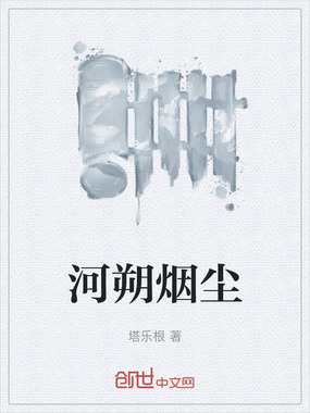河朔烟尘在线阅读