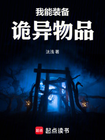 我能装备诡异物品 cover