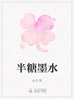 半糖墨水在线阅读