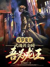 斗罗龙王:武魂黄金瞳,吾为龙王在线阅读