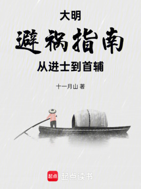 大明避祸指南：从进士到首辅在线阅读