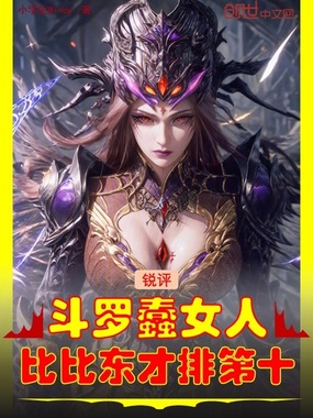 锐评斗罗蠢女人，比比东才排第十在线阅读