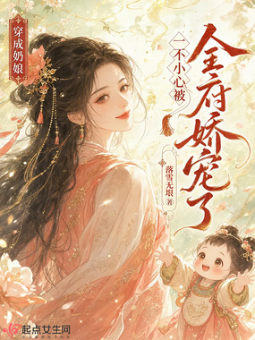 穿成奶娘,一不小心被全府娇宠了在线阅读