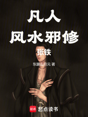凡人：风水邪修张铁在线阅读