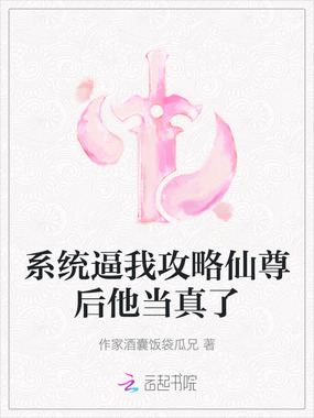 系统逼我攻略仙尊后他当真了在线阅读