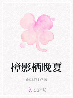 樟影栖晚夏在线阅读