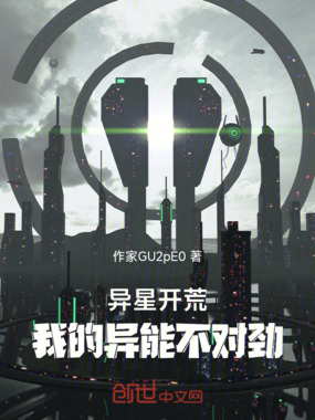 异星开荒:我的异能不对劲在线阅读