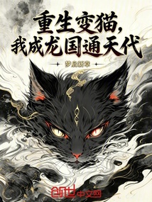 重生变猫,我成龙国通天代 封面