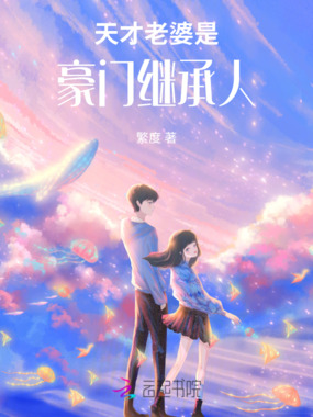天才老婆是豪门继承人在线阅读