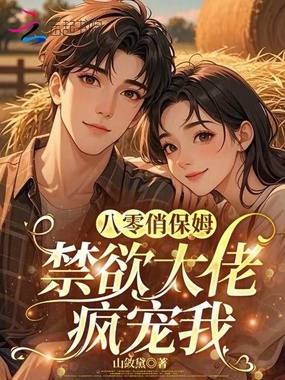 八零俏保姆,禁欲大佬疯宠我在线阅读