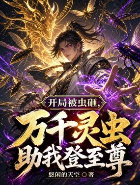 开局被虫砸，万千灵虫助我登至尊在线阅读