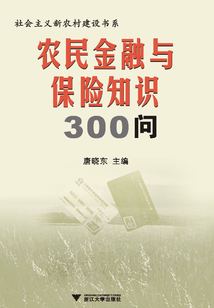 农民金融与保险知识300问