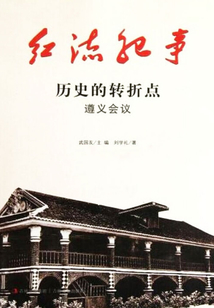 紅流紀事：歷史的轉折點遵義會議