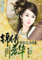 罪臣之女的锦绣芳华