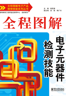 全程圖解電子元器件檢測技能