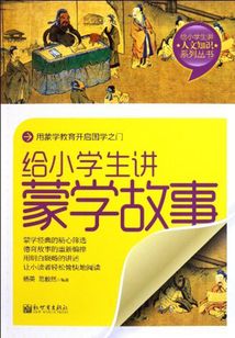 給小學(xué)生講蒙學(xué)故事