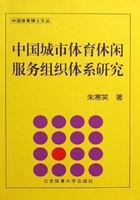 中国城市体育休闲服务组织体系研究