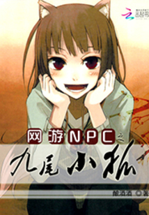 網(wǎng)游NPC之九尾小狐