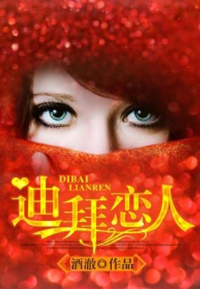 迪拜恋人在线阅读