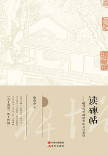 讀碑帖
