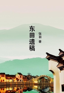 東田遺稿